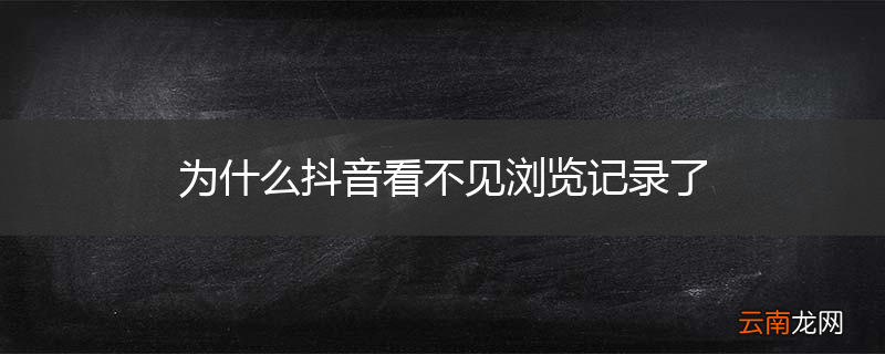 为什么抖音看不见浏览记录了