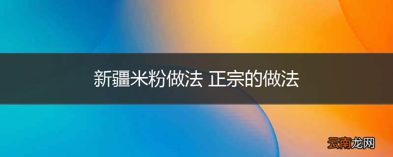 新疆米粉做法 正宗的做法