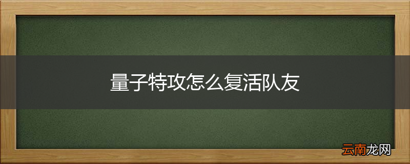 量子特攻怎么复活队友