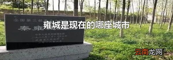 雍城是现在的哪座城市