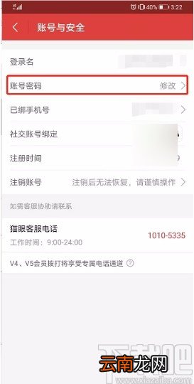 猫眼APP修改账号密码的方法