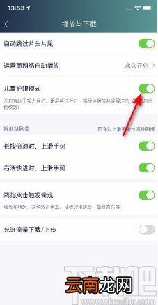 爱奇艺APP开启儿童护眼模式的方法