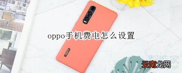oppo手机费电怎么设置