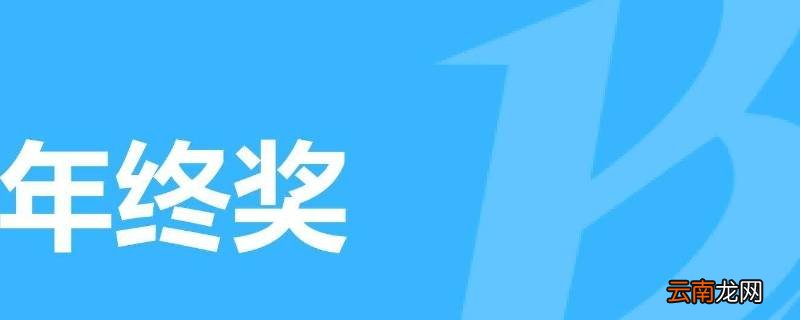 幼儿老师年终奖为啥不一样呢