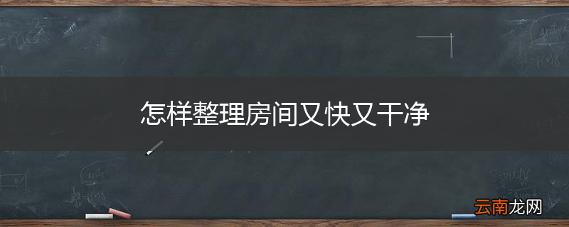 怎样整理房间又快又干净