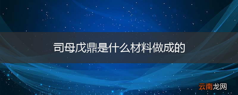 司母戊鼎是什么材料做成的