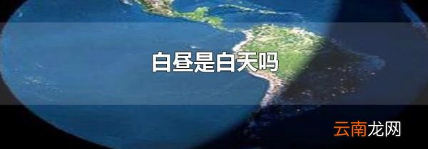 白昼是白天吗