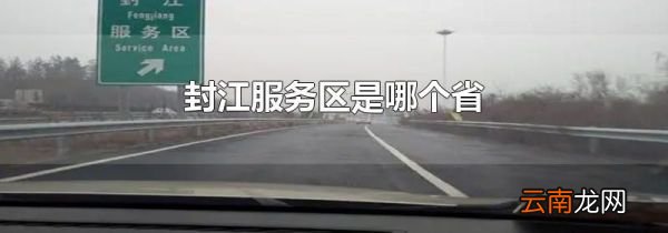 封江服务区是哪个省