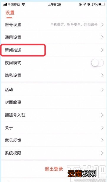 搜狐新闻APP关闭新闻推送的方法