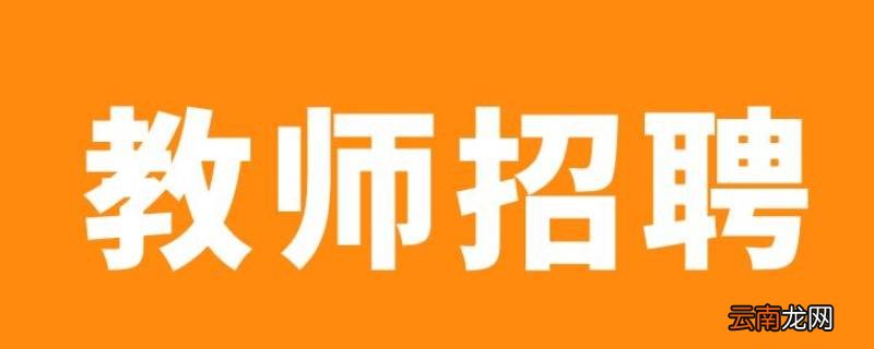 怎样知道南京教师招考排名