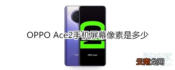 OPPO Ace2手机屏幕像素是多少