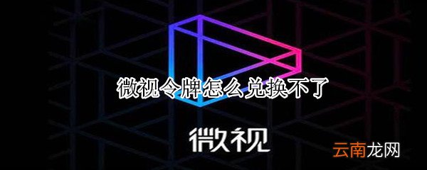 微视令牌怎么兑换不了