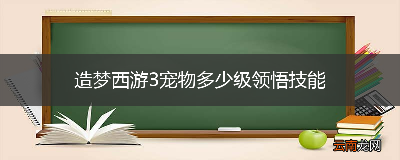 造梦西游3宠物多少级领悟技能