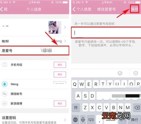 小恩爱修改恩爱号的操作方法
