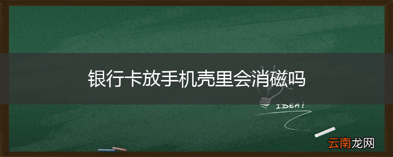 银行卡放手机壳里会消磁吗