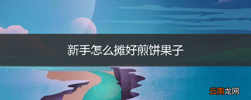 新手怎么摊好煎饼果子