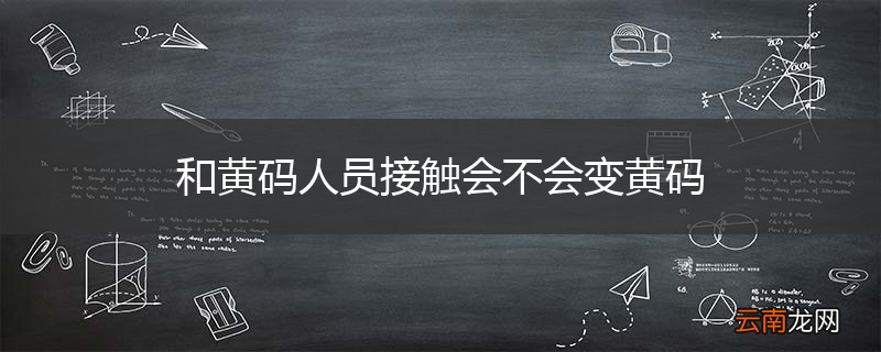 和黄码人员接触会不会变黄码