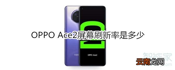 OPPO Ace2屏幕刷新率是多少