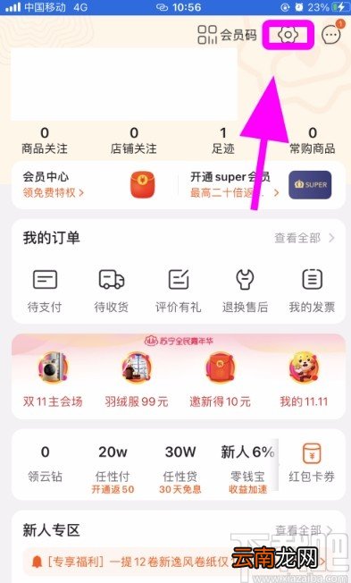 苏宁易购APP删除聊天记录的方法