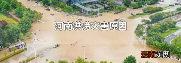 河南洪涝灾害原因