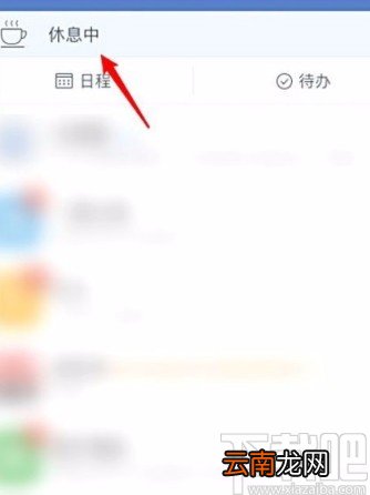 企业微信APP设置下班免打扰模式的方法