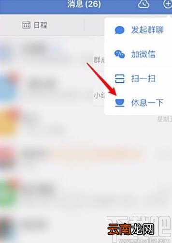 企业微信APP设置下班免打扰模式的方法