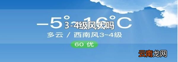 3-4级风大吗