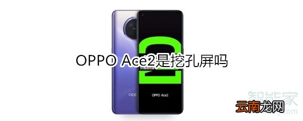 OPPO Ace2是挖孔屏吗