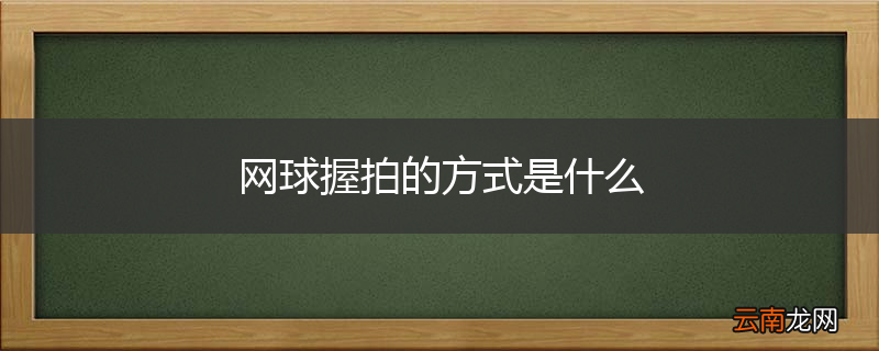 网球握拍的方式是什么
