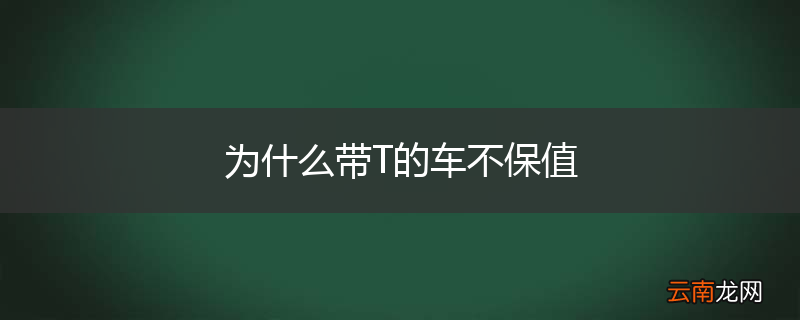 为什么带T的车不保值