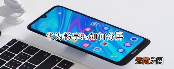 华为畅享9s如何分屏