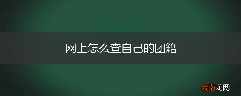 网上怎么查自己的团籍