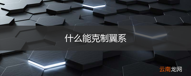 什么能克制翼系