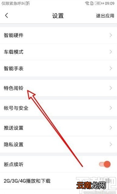 喜马拉雅app设置铃声的方法