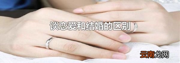 谈恋爱和结婚的区别