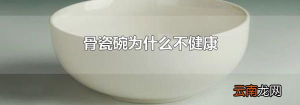 骨瓷碗为什么不健康