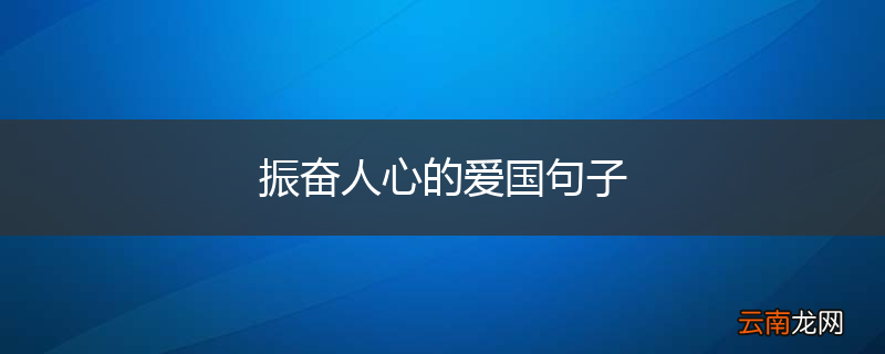 振奋人心的爱国句子