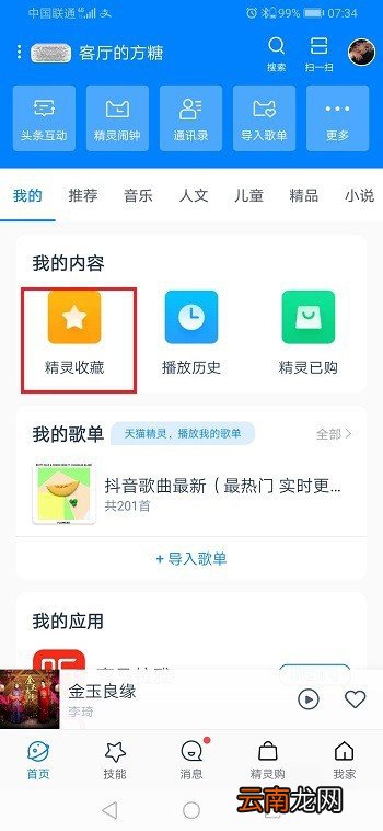 天猫精灵收藏的歌单怎么看