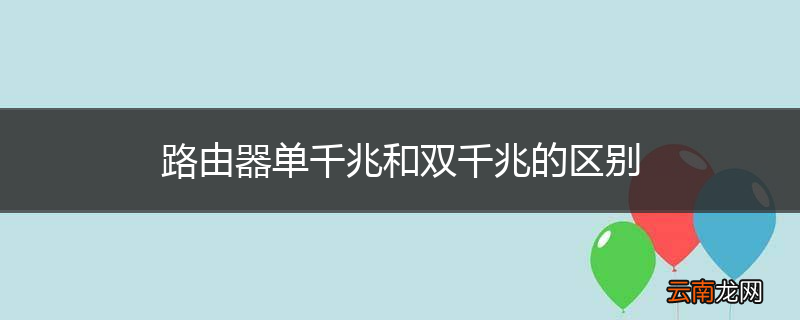 路由器单千兆和双千兆的区别