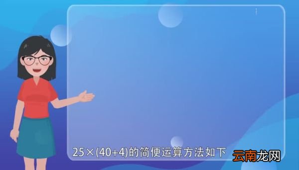 40+4 25×简便计算25×(40+4)简便计算