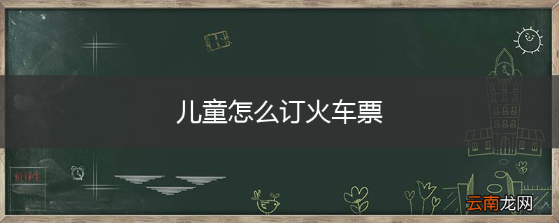 儿童怎么订火车票