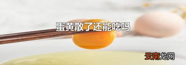蛋黄散了还能吃吗
