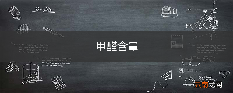 甲醛含量