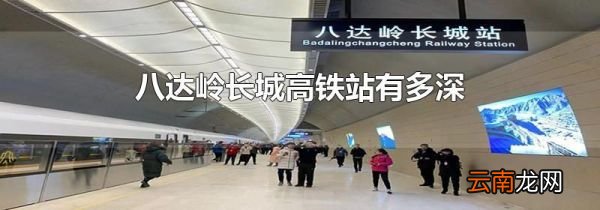 八达岭长城高铁站有多深