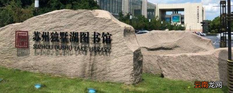 独墅湖图书馆春节开放时间2022