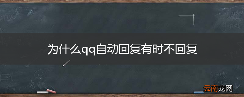 为什么qq自动回复有时不回复