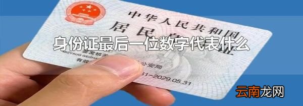 身份证最后一位数字代表什么