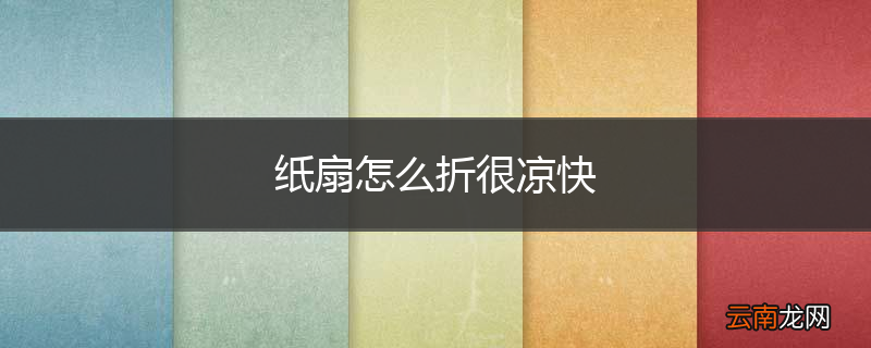 纸扇怎么折很凉快