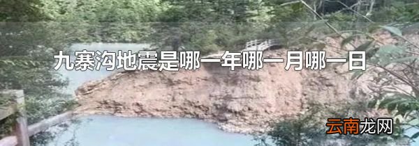 九寨沟地震是哪一年哪一月哪一日