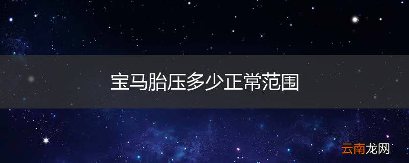 宝马胎压多少正常范围